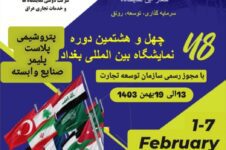 نمایشگاه بین‌المللی صنایع پتروشیمی