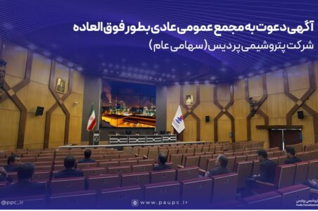 به گزارش گام اقتصادی: بدینوسیله به استحضار تمامی سهامداران، وکیل یا قائم مقام قانونی صاحب سهم و همچنین نماینده یا نمایندگان اشخاص حقوقی میرساند، مجمع عمومی عادی بطور فوق العاده شرکت پتروشیمی پردیس ( سهامی عام ) ساعت 9 صبح روز یکشنبه مورخ 1404/06/23 در محل مجموعه فرهنگی ورزشی تلاش واقع در تهران، خیابان ولیعصر، بالاتر از صدا و سیما ، خیابان استقلال ، برگزار خواهد شد.