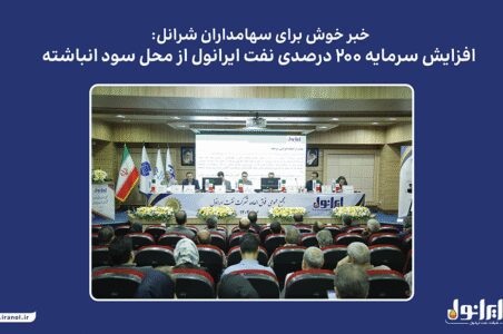 به گزارش گام اقتصادی به نقل از پایگاه اطلاع‌رسانی ایرانول، مجمع عمومی فوق‌العاده این شرکت که روز یکشنبه ۶ مهرماه در سالن همایش‌های نفت پاسارگاد برگزار شد، افزایش سرمایه در راستای اصلاح ساختار مالی و بدون خروج وجه نقد به تصویب رسید. منابع حاصل از این اقدام، امکان سرمایه‌گذاری در طرح‌های توسعه‌ای و پروژه‌های جدید ایرانول را فراهم خواهد کرد.