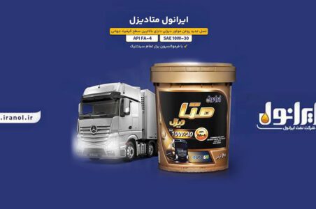 به گزارش گام اقتصادی به نقل از پایگاه اطلاعرسانی شرکت نفت ایرانول، «ایرانول متادیزل» با بهرهگیری از فرمولاسیون تمامسنتتیک و دستیابی به بالاترین سطح کیفی جهانی API FA-4، به عنوان جدیدترین محصول ایرانول در حوزه روغن موتورهای دیزلی وارد بازار شد.