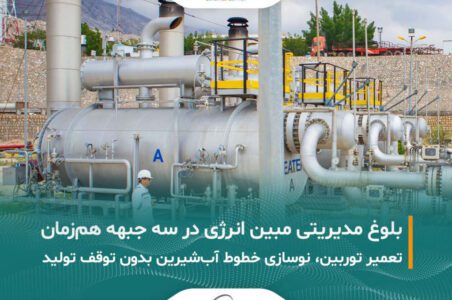 به گزارش گام اقتصادی: عملیات تعمیرات دورهای توربین گازی واحد شماره ۳ نیروگاه مبین انرژی، در مدت زمان یک هفته، با موفقیت کامل به پایان رسید. پروژه در شرایط اقلیمی سخت منطقه شامل گرمای شدید و رطوبت بالا اجرا شد و پس از پایان عملیات، واحد مذکور مجدداً وارد مدار تولید شد و با شبکه برق مبین سنکرون گردید.