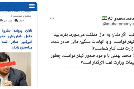 به گزارش گام اقتصادی به نقل از وقایع نیوز: در همین زمینه محمد محمدی تبار در توییتر نوشت: جناب وزیر نفت، اگر دلتان به حال مملکت میسوزد، بفرمایید آیا کسی که کیفرخواست او با اتهامات سنگین مالی صادر شده، همچنان در وزارت نفت کنار شماست؟!