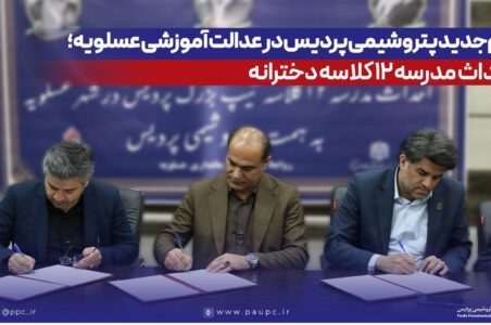 به گزارش گام اقتصادی به نقل از روابطعمومی و امور بینالملل شرکت پتروشیمی پردیس، تفاهمنامه احداث این مدرسه در محل فرمانداری شهرستان عسلویه به امضای طرفین رسید. در این آیین، مهندس عبدالرحیم قنبریان، مدیرعامل پتروشیمی پردیس، با اشاره به تأکید ریاست محترم جمهوری بر توسعه زیرساختهای آموزشی گفت: برای گسترش فضاهای آموزشی در شهرستان عسلویه سهمی مؤثر بر عهده میگیریم.