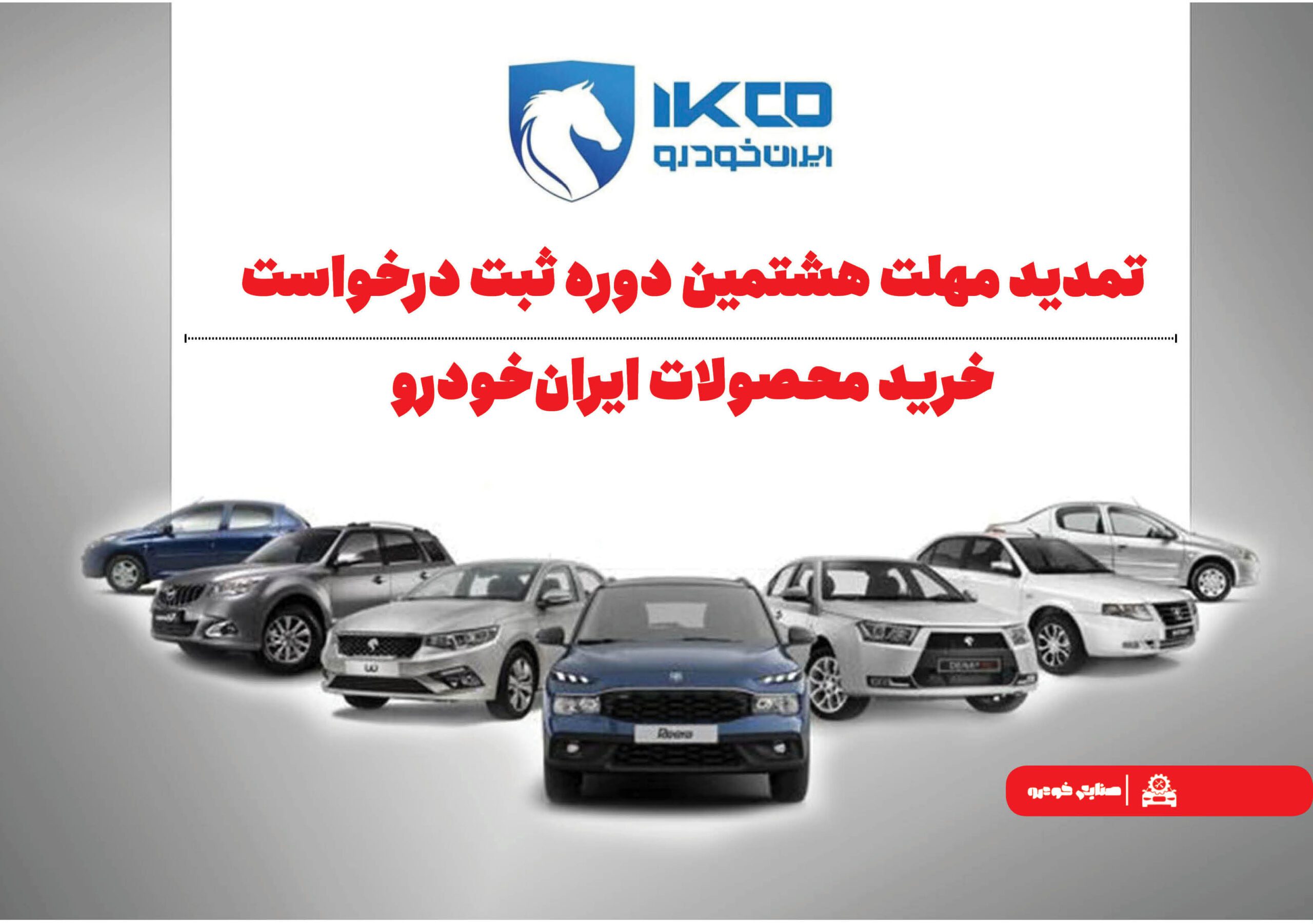 به گزارش گام اقتصادی به نقل از ایکوپرس| همچنین آخرین مهلت ثبت اطلاعات متقاضیان طرح خودروهای فرسوده در سایت www.nnhk.ir  از ساعت ۲۴ روز سه‌شنبه ۸ مهر ۱۴۰۴ تا ساعت ۲۴ روز جمعه ۱۱ مهر ۱۴۰۴ تعیین شده است.