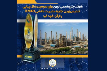 به گزارش گام اقتصادی به نقل از برند، مسئولیت اجتماعی و روابط عمومی شرکت پتروشیمی نوری این موفقیت ارزشمند، حاصل هم افزایی کارکنان این شرکت در تمامی واحدها و در پی ارزیابی دقیق و تخصصی ارزیابان انجمن مدیریت ایران، بر پایهی استانداردهای جهانی مدل مدیریت دانشی رقم خورده است که بیش از پیش جایگاه پتروشیمی نوری را بهعنوان پیشروترین شرکت پتروشیمی ایران در نوآوری، یادگیری مستمر و هوشمندسازی دانش تثبیت میکند.