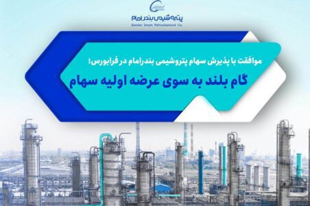 به گزارش گام اقتصادی به نقل از روابط عمومی شرکت پتروشیمی بندرامام، هیات پذیرش فرابورس ایران با پذیرش سهام شرکت پتروشیمی بندرامام به عنوان یکی از بزرگترین شرکتهای پتروشیمی در بازار سرمایه موافقت کرد.