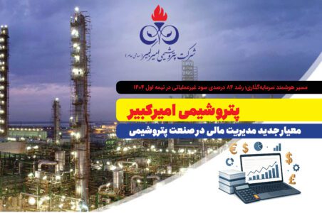 به گزارش گام اقتصادی: این رکورد، حاصل سیاستهای نوین مدیریت سرمایه، بهرهگیری از فرصتهای مالی و رویکرد تحلیلی در اداره منابع است.