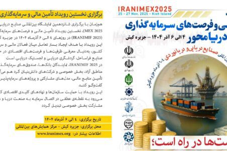 به گزارش گام اقتصادی: این رویداد با هدف ایجاد بستر تعامل میان فعالان مالی و سرمایه‌گذاران با صنعت دریایی کشور، به‌دنبال معرفی ظرفیت‌ها و فرصت‌های اقتصادی در حوزه‌های کشتی‌سازی، بنادر، صنایع فراساحل، گردشگری دریایی و لجستیک دریایی است.