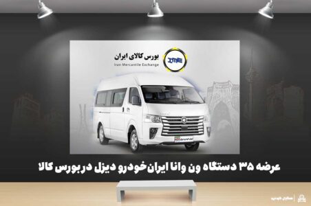 به گزارش گام اقتصادی به نقل از ایکوپرس- تالار خودروی بورس کالای ایران روز چهارشنبه ۲۱ آبان ماه ۱۴۰۴ میزبان عرضه ۳۵ دستگاه ون فوتون وانا توسط ایران‌خودرو دیزل خواهد بود.