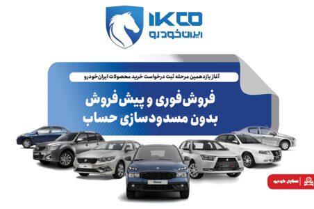 به گزارش گام اقتصادی به نقل از ایکوپرس- در این مرحله، متقاضیان عادی، مشمولان طرح حمایت از خانواده و جوانی جمعیت و همچنین متقاضیان طرح جایگزینی خودروهای فرسوده امکان ثبت درخواست خرید خواهند داشت. طبق اعلام ایران‌خودرو، در این دوره ثبت‌نام نیازی به مسدودسازی حساب بانکی متقاضیان نیست.