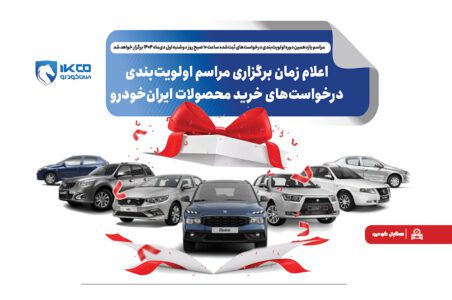 به گزارش گام اقتصادی به نقل از ایکوپرس- این مراسم به منظور تعیین اولویت متقاضیان ثبت‌نام‌کننده در طرح‌های «حمایت از خانواده و جوانی جمعیت»، «جایگزینی خودروهای فرسوده» و «متقاضیان عادی» برگزار می‌شود.