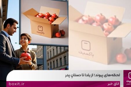 به گزارش گام اقتصادی به نقل از روابط‌عمومی باکسیت، در صنعت پست و لجستیک، هر مرسوله، بخشی از یک رابطه است؛ رابطه‌ای میان فروشگاه و مشتری، میان وعده و تحویل، میان شروع و ادامه. کمپین «لحظه‌های پیوند» با همین نگاه طراحی شده است؛ نگاهی که از نخستین شب زمستان آغاز می‌شود و تا ۱۳ دی‌ماه، روز پدر امتداد پیدا می‌کند.