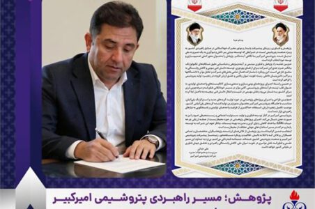 به گزارش گام اقتصادی به نقل از روابط عمومی و امور بین‌الملل پتروشیمی امیرکبیر، مهندس علی حیاتی سرپرست و عضو هیأت‌مدیره شرکت با تبریک ۲۵ آذر ماه روز پژوهش، پژوهش و فناوری را پیشران اصلی توسعه پایدار و عامل کلیدی کاهش وابستگی راهبردی کشور در صنعت پتروشیمی عنوان کرد.