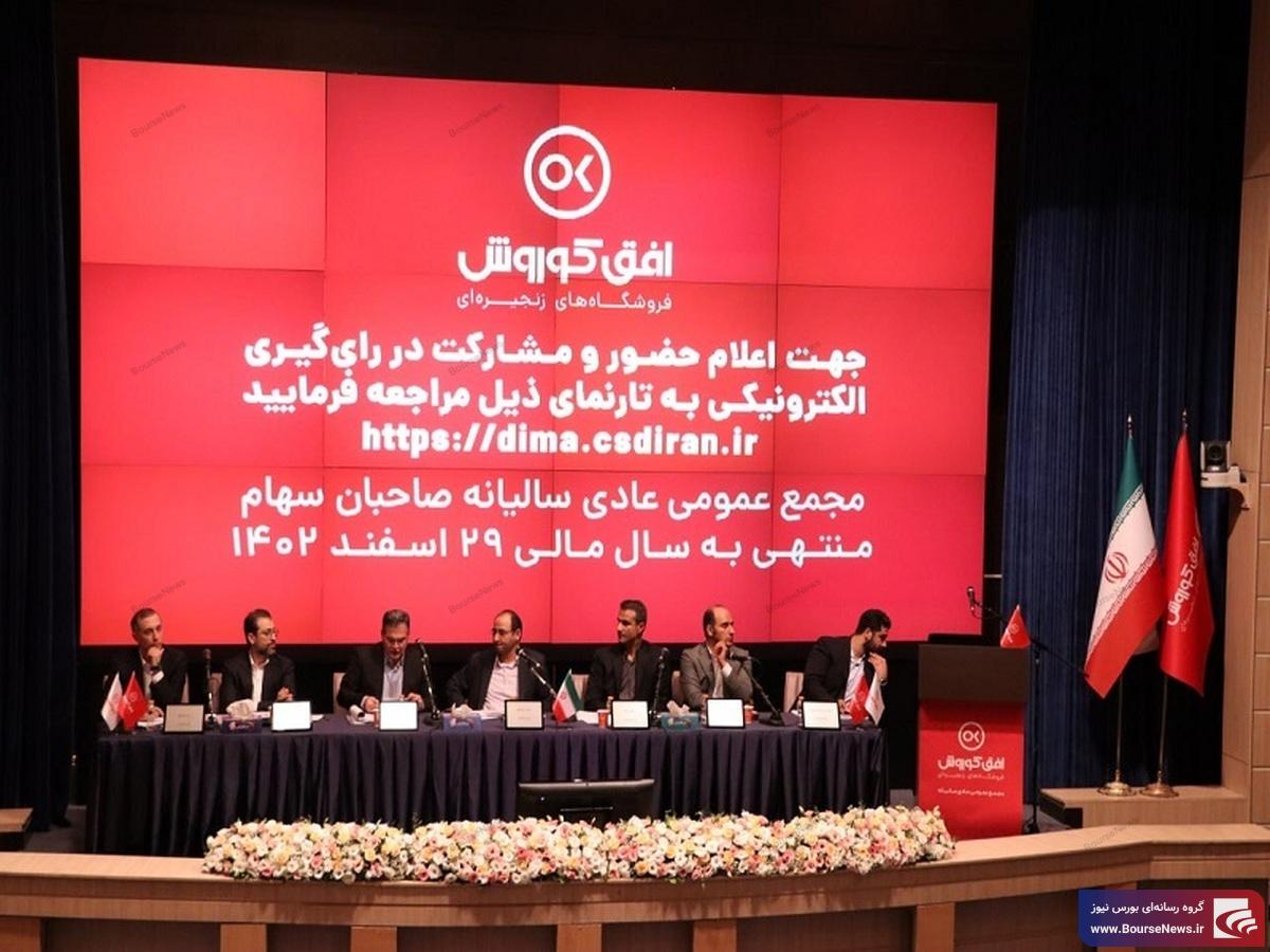 افق کورش به عنوان بزرگترین فروشگاه زنجیره‌ای کشور معرفی شد