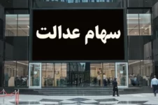 ۵۵۰۰ میلیارد تومان سود سهام عدالت در جیب ۴ شرکت!