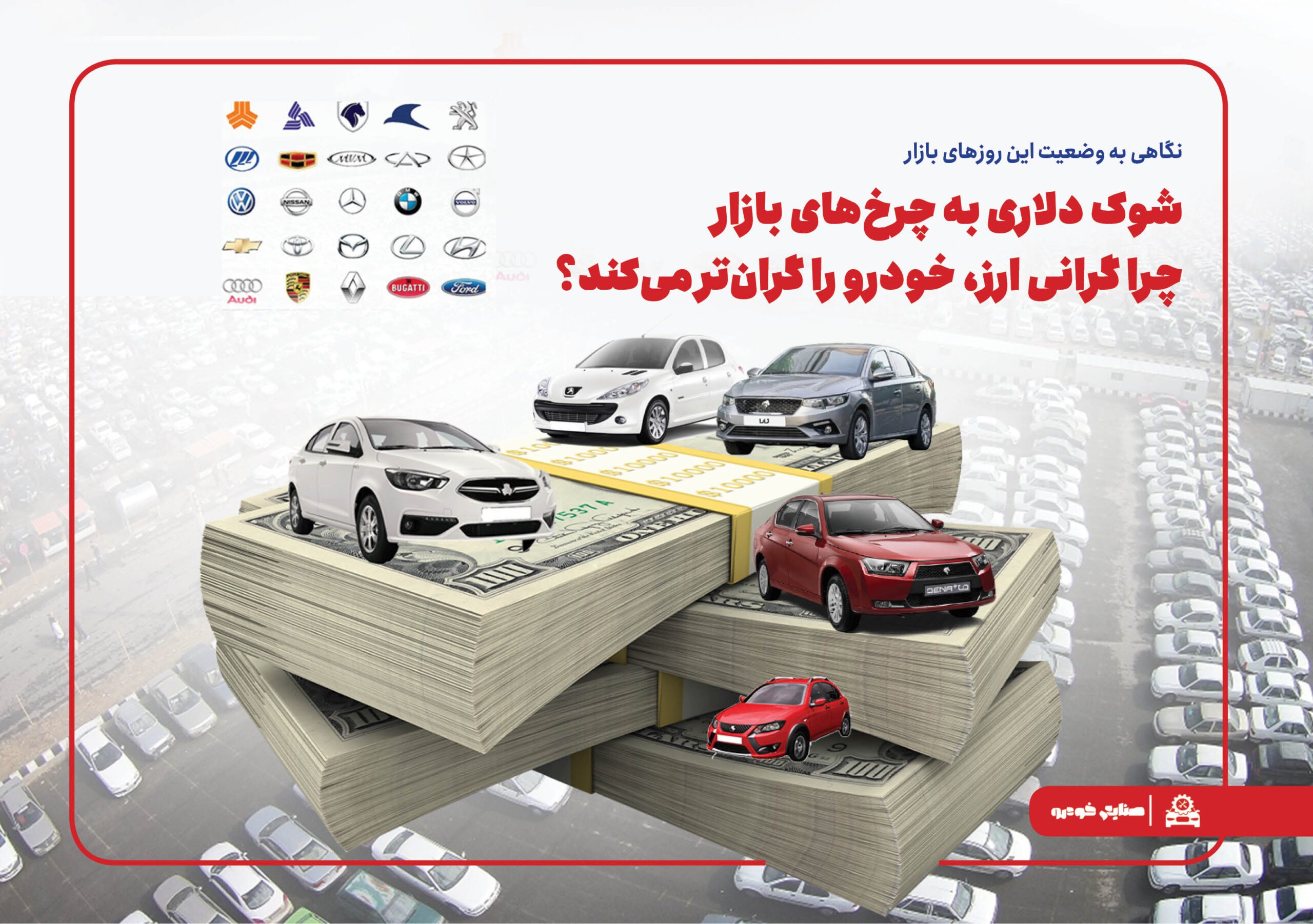 شوک دلاری به چرخ‌های بازار: چرا گرانی ارز، خودرو را گران‌تر می‌کند؟