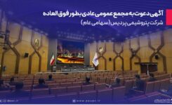 به گزارش گام اقتصادی: بدینوسیله به استحضار تمامی سهامداران، وکیل یا قائم مقام قانونی صاحب سهم و همچنین نماینده یا نمایندگان اشخاص حقوقی می‌رساند، مجمع عمومی عادی بطور فوق العاده شرکت پتروشیمی پردیس ( سهامی عام ) ساعت 9 صبح روز یکشنبه مورخ 1404/06/23 در محل  مجموعه فرهنگی ورزشی تلاش واقع در تهران، خیابان ولیعصر، بالاتر از صدا و سیما ، خیابان استقلال ، برگزار خواهد شد.