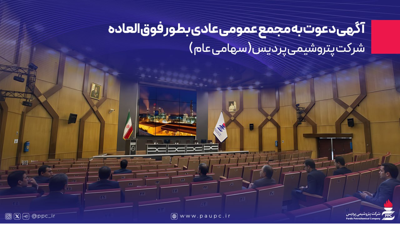 به گزارش گام اقتصادی: بدینوسیله به استحضار تمامی سهامداران، وکیل یا قائم مقام قانونی صاحب سهم و همچنین نماینده یا نمایندگان اشخاص حقوقی می‌رساند، مجمع عمومی عادی بطور فوق العاده شرکت پتروشیمی پردیس ( سهامی عام ) ساعت 9 صبح روز یکشنبه مورخ 1404/06/23 در محل  مجموعه فرهنگی ورزشی تلاش واقع در تهران، خیابان ولیعصر، بالاتر از صدا و سیما ، خیابان استقلال ، برگزار خواهد شد.