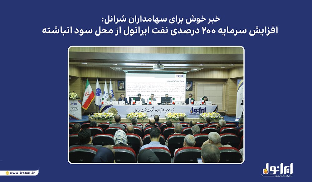 به گزارش گام اقتصادی به نقل از پایگاه اطلاع‌رسانی ایرانول، مجمع عمومی فوق‌العاده این شرکت که روز یکشنبه ۶ مهرماه در سالن همایش‌های نفت پاسارگاد برگزار شد، افزایش سرمایه در راستای اصلاح ساختار مالی و بدون خروج وجه نقد به تصویب رسید. منابع حاصل از این اقدام، امکان سرمایه‌گذاری در طرح‌های توسعه‌ای و پروژه‌های جدید ایرانول را فراهم خواهد کرد.