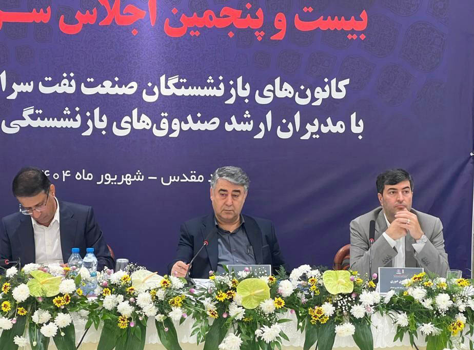 به گزارش گام اقتصادی به نقل از روابط عمومی گروه سرمایه‌گذاری اهداف، امروز بیست و پنجمین اجلاس کانون‌های صنفی کارکنان بازنشسته صنعت نفت سراسر کشور با حضور «حسین حسین زاده» رییس هیات رییسه صندوق‌های بازنشستگی نفت، «ابراهیم منصورنژاد» رییس صندوق‌های بازنشستگی صنعت نفت، «مهدی عبوری» مدیر عامل گروه سرمایه گذاری اهداف، سایر مدیران و روسای کانون‌ها و همچنین جمعی از بازنشستگان نفت در شهر مشهد برگزار می‌شود و موضوعاتی از جمله ماده ۱۰، ماده (۲۷) – قانون جامع خدمات‌رسانی به ایثارگران، لزوم بهره‌مندی بازنشستگان شرکت‌های واگذار شده از طرح مسکن، باقیمانده بن کارت و تکمیل مالیات‌ها در این دوره از اجلاس مورد بحث و بررسی قرار می‌گیرد.