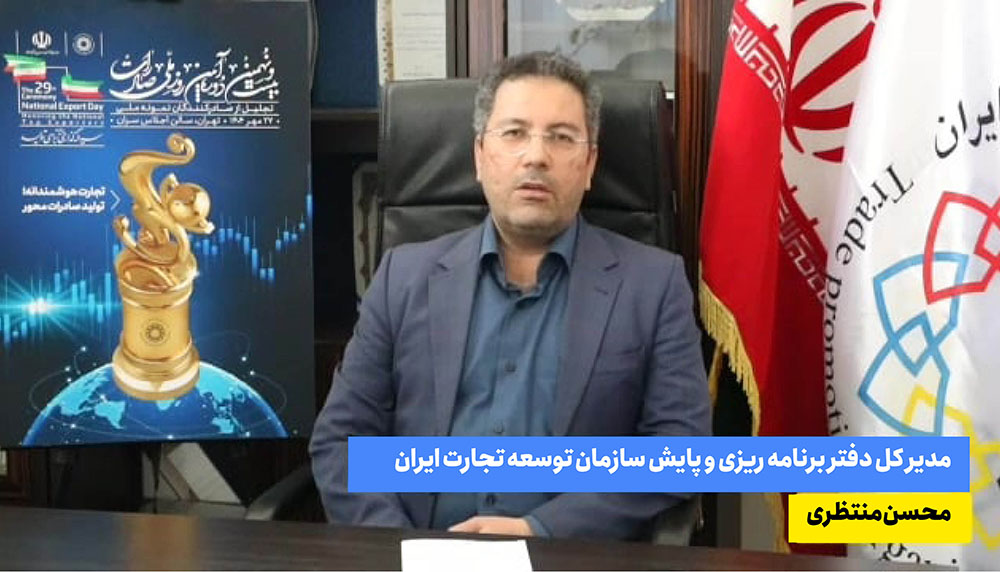 به گزارش گام قتصادی: محسن منتظری در گفت‌وگو با خبرنگار سازمان توسعه تجارت ایران، با اشاره به برگزاری بیست و نهمین دوره روز ملی صادرات در 29 مهر سال جاری از سوی سازمان توسعه تجارت ایران، گفت: هدف اصلی برگزاری روز ملی صادرات، تقدیر از صادرکنندگانی است علی رغم شرایط سخت تحریمی و مشکلات داخلی، همچنان در خط مقدم جنگ اقتصادی برای کشور درآمد ارزی ایجاد می‌کنند.