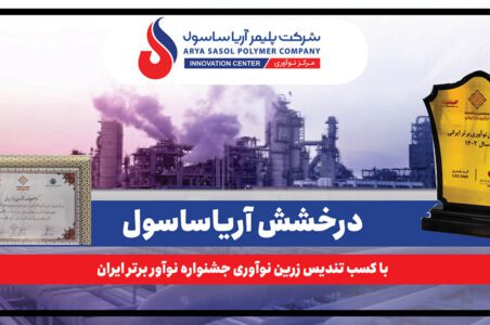 به گزارش گام اقتصادی به نقل از روابط عمومی شرکت پلیمر آریاساسول، آیین اختتامیه جشنواره نوآور برتر ایرانی روز گذشته (یکشنبه، ۲۹ شهریورماه ۱۴۰۴) بهمیزبانی دانشگاه صنعتی شریف و در محل دانشکده مهندسی انرژی برگزار شد.