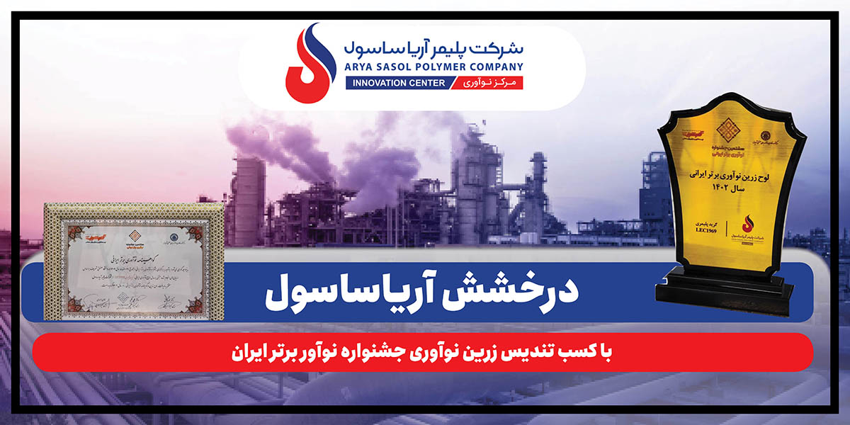 به گزارش گام اقتصادی به نقل از روابط عمومی شرکت پلیمر آریاساسول، آیین اختتامیه جشنواره نوآور برتر ایرانی روز گذشته (یکشنبه، ۲۹ شهریورماه ۱۴۰۴) به‌میزبانی دانشگاه صنعتی شریف و در محل دانشکده مهندسی انرژی برگزار شد.