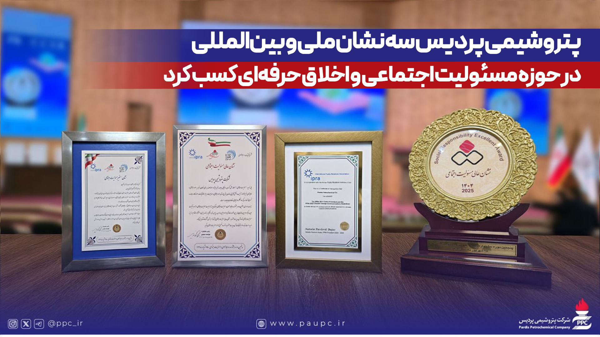 به گزارش گام اقتصادی به نقل از روابط عمومی و امور بین الملل پتروشیمی پردیس، این دستاوردها که با تأیید IPRA همراه است، بیانگر تعهد پردیس به اصول اخلاقی در ارتباطات، توسعه پایدار و بهبود کیفیت زندگی جوامع محلی و حفاظت از محیط زیست است.
