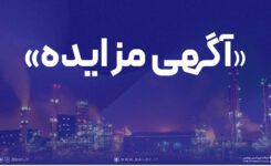 به گزارش گام اقتصادی: شرکت پتروشیمی پردیس در نظر دارد فروش اقلام مستعمل و ضایعاتی خود را از طریق فراخوان عمومی واگذار نماید.