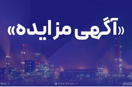 به گزارش گام اقتصادی: شرکت پتروشیمی پردیس در نظر دارد فروش اقلام مستعمل و ضایعاتی خود را از طریق فراخوان عمومی واگذار نماید.