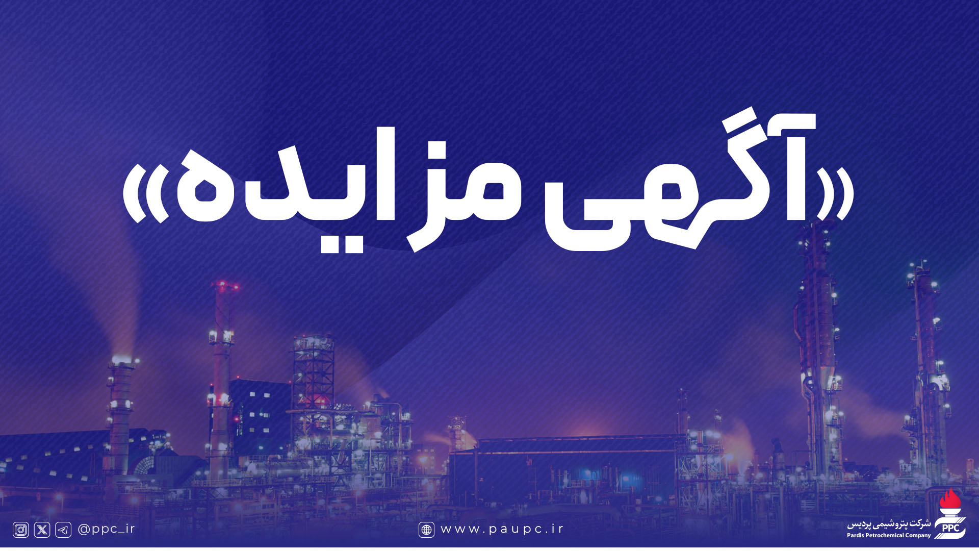 به گزارش گام اقتصادی: شرکت پتروشیمی پردیس در نظر دارد فروش اقلام مستعمل و ضایعاتی خود را از طریق فراخوان عمومی واگذار نماید.