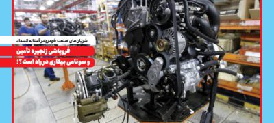 به گزارش گام اقتصادی به نقل از صنایع خودرو: مسعود پورباقی| صنعت خودروسازی کشور، یکی از ارکان کلیدی اقتصاد ملی با سهمی 2.5 درصدی از تولید ناخالص داخلی و 14 درصد از ارزش افزوده صنعتی، در آستانه بحرانی بی‌سابقه قرار گرفته است.