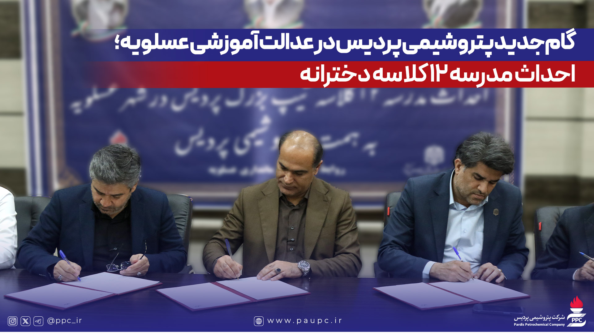 به گزارش گام اقتصادی به نقل از روابط‌عمومی و امور بین‌الملل شرکت پتروشیمی پردیس، تفاهم‌نامه احداث این مدرسه در محل فرمانداری شهرستان عسلویه به امضای طرفین رسید. در این آیین، مهندس عبدالرحیم قنبریان، مدیرعامل پتروشیمی پردیس، با اشاره به تأکید ریاست محترم جمهوری بر توسعه زیرساخت‌های آموزشی گفت: برای گسترش فضاهای آموزشی در شهرستان عسلویه سهمی مؤثر بر عهده می‌گیریم.