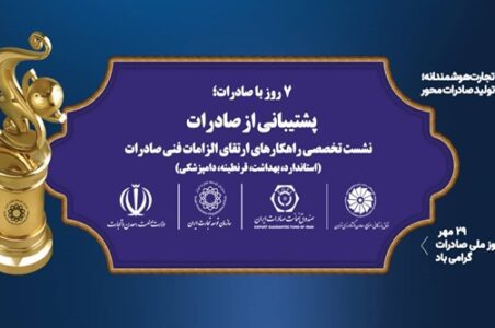 به گزارش گام اقتصادی به نقل از روابط عمومی سازمان توسعه تجارت ایران، سازمان توسعه تجارت ایران و اتاق بازرگانی تهران نشست تخصصی «راهکارهای الزامات فنی صادرات کالا» شنبه 26 مهر با حضور جمعی از مدیران دولتی و نمایندگان بخش خصوصی در اتاق بازرگانی تهران برگزار می‌کنند.