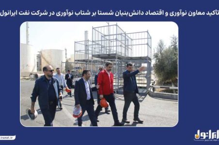 به گزارش گام اقتصادی به نقل از پایگاه اطلاع‌رسانی ایرانول، در نشست برگزارشده روز یکشنبه ۲۰ مهرماه، دکتر نظری بر ضرورت تقویت همکاری با شرکت‌های دانش‌بنیان و بهره‌گیری از ظرفیت نخبگان و نیروهای خلاق تأکید کرد و گفت: شرکت نفت ایرانول می‌تواند با تکیه بر ظرفیت‌های داخلی و تعامل گسترده با شرکت‌های دانش‌بنیان، از طریق نوآوری مستمر و بهره‌گیری از دانش روز، جایگاه خود را در صنعت روانکار کشور و منطقه بیش از پیش ارتقا دهد.