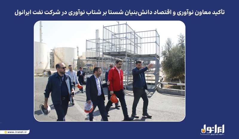 به گزارش گام اقتصادی به نقل از پایگاه اطلاع‌رسانی ایرانول، در نشست برگزارشده روز یکشنبه ۲۰ مهرماه، دکتر نظری بر ضرورت تقویت همکاری با شرکت‌های دانش‌بنیان و بهره‌گیری از ظرفیت نخبگان و نیروهای خلاق تأکید کرد و گفت: شرکت نفت ایرانول می‌تواند با تکیه بر ظرفیت‌های داخلی و تعامل گسترده با شرکت‌های دانش‌بنیان، از طریق نوآوری مستمر و بهره‌گیری از دانش روز، جایگاه خود را در صنعت روانکار کشور و منطقه بیش از پیش ارتقا دهد.