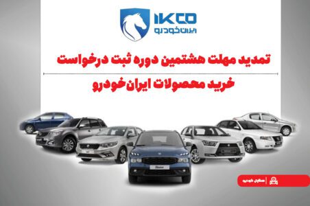 به گزارش گام اقتصادی به نقل از ایکوپرس| همچنین آخرین مهلت ثبت اطلاعات متقاضیان طرح خودروهای فرسوده در سایت www.nnhk.ir  از ساعت ۲۴ روز سه‌شنبه ۸ مهر ۱۴۰۴ تا ساعت ۲۴ روز جمعه ۱۱ مهر ۱۴۰۴ تعیین شده است.