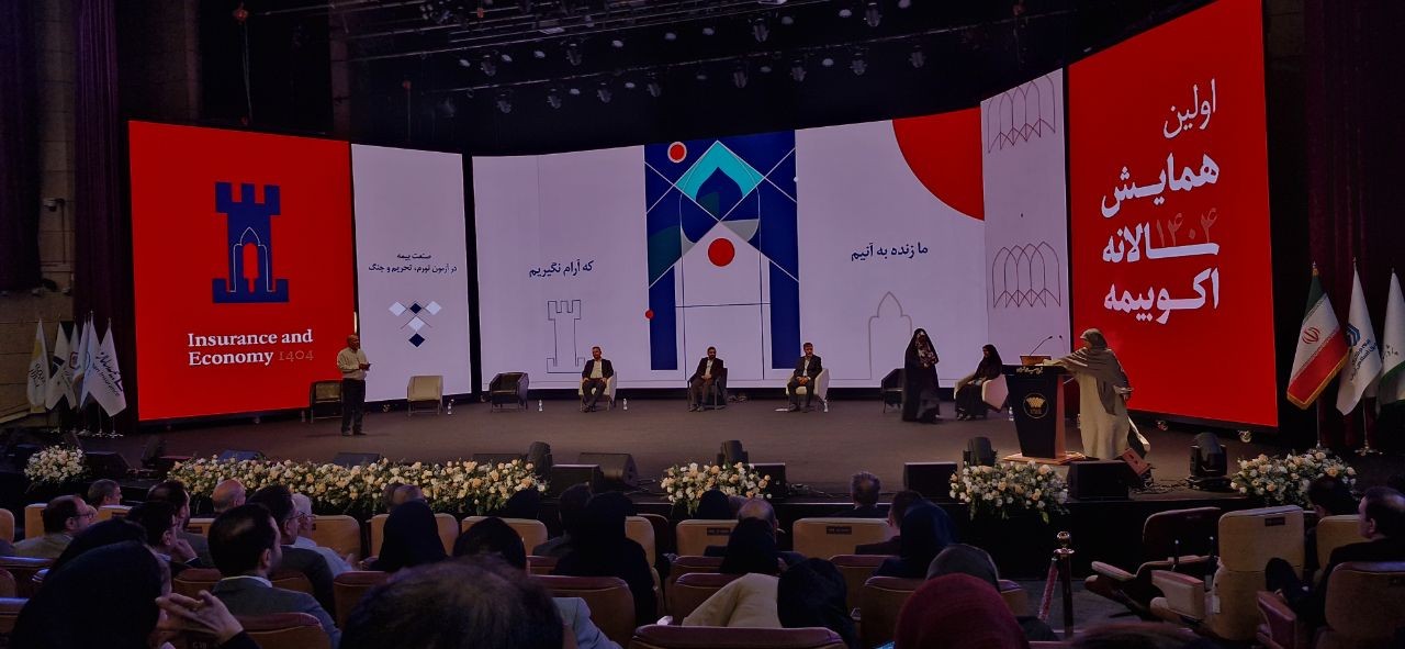 به گزارش گام اقتصادی به نقل از ایسنا، نخستین همایش سالانه اکوبیمه با شعار «روایتی نو از نقش بیمه در اقتصاد» صبح امروز، ۲۷ مهرماه، در مرکز همایش‌های بین‌المللی برج میلاد آغاز به کار کرد؛ این رویداد با حضور جمعی از مدیران صنعت بیمه، کارشناسان اقتصادی، استادان دانشگاه، فعالان فناوری و نمایندگان نهادهای مالی برگزار شد تا زمینه‌ای تازه برای گفت‌وگو، هم‌افزایی و بازاندیشی در نقش بیمه در اقتصاد ملی و منطقه‌ای فراهم شود.