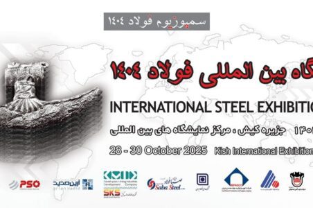 به گزارش گام اقتصادی به نقل از ایلنا، بیست‌وهفتمین دوره سمپوزیوم سالانه فولاد هم‌زمان با نمایشگاه بین‌المللی فولاد که همه‌ساله توسط انجمن آهن و فولاد ایران و با همکاری واحدهای فولاد کشور در یکی از شهرهای صاحب صنعت برگزار می‌شود، ۶ تا ۸ آبان ماه سال جاری به مدت ۳ روز در جزیره کیش برگزار خواهد شد.