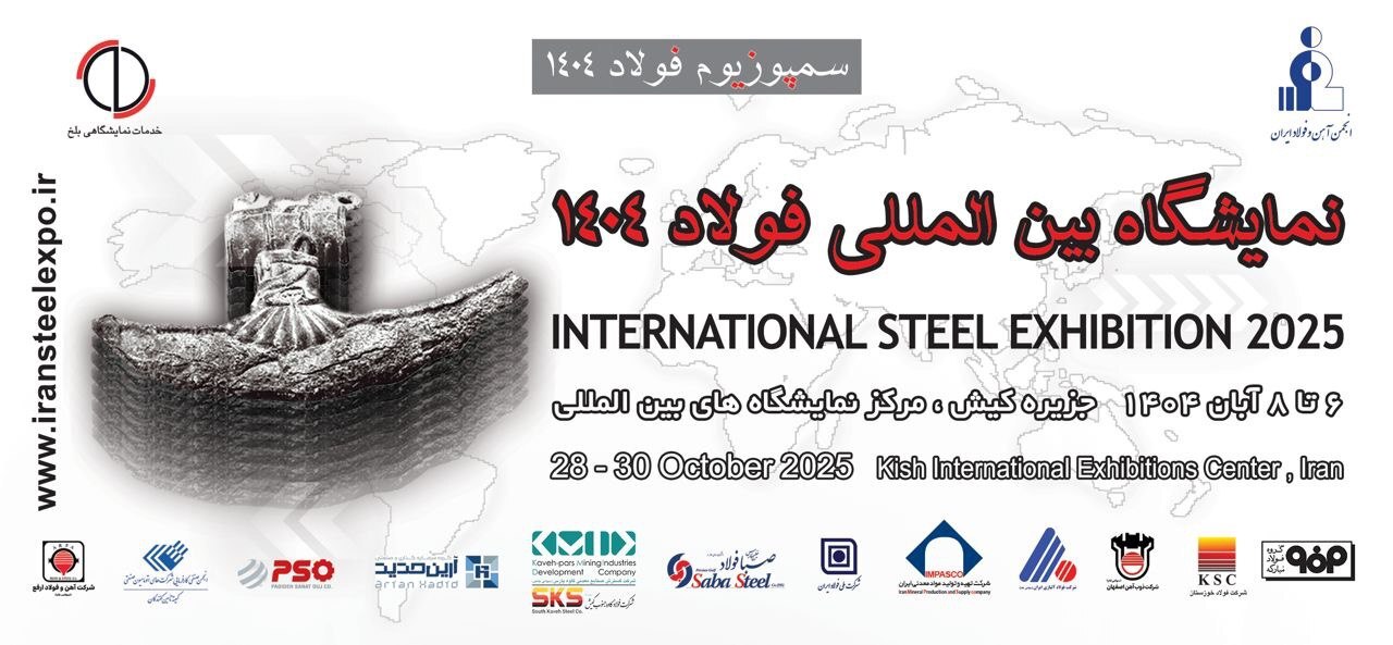 به گزارش گام اقتصادی به نقل از ایلنا، بیست‌وهفتمین دوره سمپوزیوم سالانه فولاد هم‌زمان با نمایشگاه بین‌المللی فولاد که همه‌ساله توسط انجمن آهن و فولاد ایران و با همکاری واحدهای فولاد کشور در یکی از شهرهای صاحب صنعت برگزار می‌شود، ۶ تا ۸ آبان ماه سال جاری به مدت ۳ روز در جزیره کیش برگزار خواهد شد.