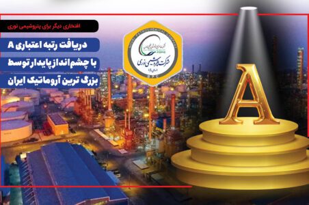 به گزارش گام اقتصادی:  شرکت پتروشیمی نوری، به‌عنوان یکی از پیشروترین شرکت‌های تولیدی کشور، بار دیگر افتخاری بزرگ را برای صنعت پتروشیمی کشور رقم زد. بر اساس آخرین گزارش منتشرشده از سوی شرکت رتبه‌بندی اعتباری برهان، این شرکت با ارزیابی دقیق شاخص‌های مالی، صنعتی و رقابتی، توانست رتبه اعتباری A را با چشم‌انداز پایدار از آنِ خود کند.