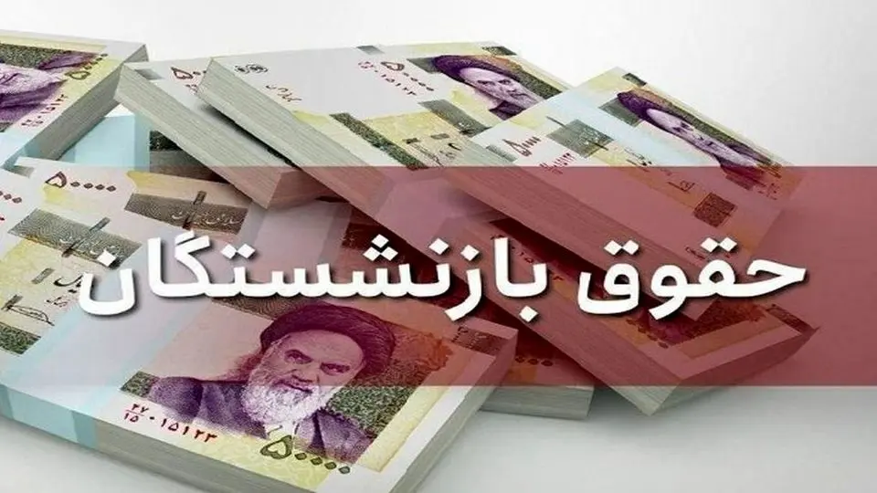 به گزارش گام اقتصادی، با آغاز نیمه دوم سال، زمان پرداخت مستمری‌ها و مبلغ برخی حقوق‌ها تغییرات جزئی خواهد داشت؛ چرا که ماه‌های نیمه اول سال ۳۱ روزه بودند و اکنون در نیمه دوم سال ماه‌ها ۳۰ روزه هستند. به همین دلیل، حقوق مهرماه بازنشستگان یک روز زودتر از ماه‌های نیمه اول سال به حساب آن‌ها واریز می‌شود. اطلاع دقیق از زمان پرداخت مستمری برای بسیاری از بازنشستگان که بخش مهمی از هزینه‌های خود را بر پایه این درآمد تنظیم می‌کنند، اهمیت ویژه‌ای دارد.