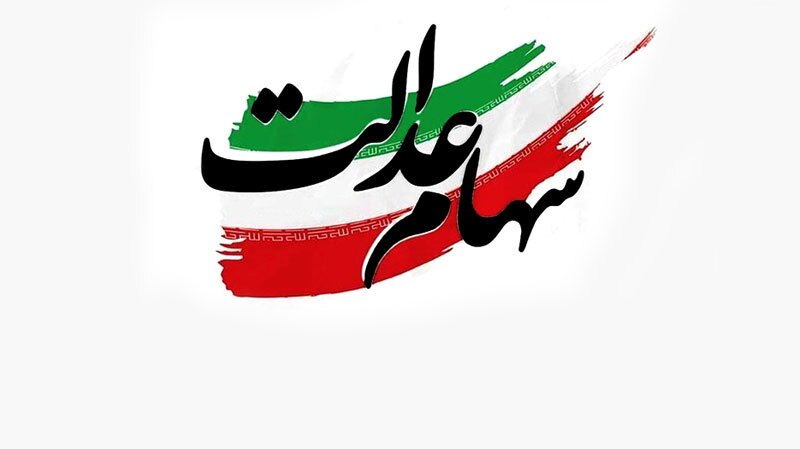 به گزارش گام اقتصادی به نقل از ایرنا، اداره توزیع سود اوراق بهادار شرکت سپرده‌گذاری مرکزی اوراق بهادار و تسویه وجوه اعلام‌کرد: گزارش آمار برگشتی توزیع سود سهام عدالت نشان می‌دهد که ۲ هزار و یک نفر از سهام‌داران عدالتی که در بانک شهر و ۲ هزار و ۴۴۳ سهام‌دار عدالتی که در بانک توسعه تعاون در سنوات گذشته از طریق این بانک‌ها سود دریافت می‌کردند، در این مرحله به دلیل مشکل شماره شبای بانکی، سودی به حساب آنها واریز نشده است.