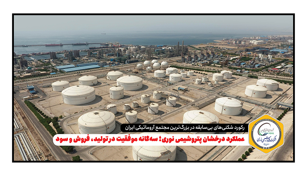 به گزارش گام اقتصادی: این گزارش بیانگر مدیریت هوشمندانه، بهره‌وری بالای خطوط تولید و استراتژی مؤثر فروش داخلی و صادراتی شرکت است که توانسته روند صعودی نوری را در بازار پتروشیمی کشور تثبیت کند.