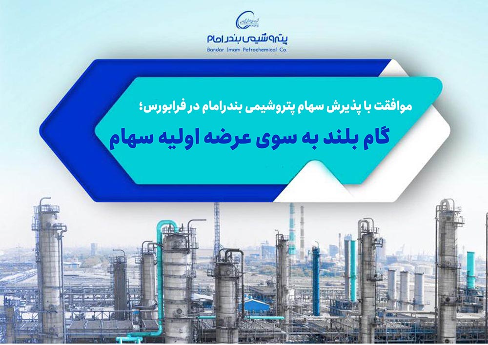 به گزارش گام اقتصادی به نقل از روابط عمومی شرکت پتروشیمی بندرامام، هیات پذیرش فرابورس ایران با پذیرش سهام شرکت پتروشیمی بندرامام به عنوان یکی از بزرگترین شرکت‌های پتروشیمی در بازار سرمایه موافقت کرد.