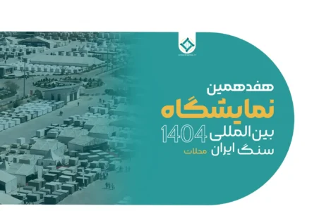 به گزارش گام اقتصادی  به نقل از ایسنا، حسن خزائی‌پور فرماندار محلات، ۱۵ مهر در مراسم افتتاحیه این نمایشگاه با بیان اینکه این رویداد، فرصتی استثنایی برای نمایش توانمندی‌های صنعت سنگ کشور، تقویت ارتباطات تجاری و گسترش حضور ایران در بازارهای جهانی فراهم می‌آورد، گفت: شهرستان محلات نقطه درخشان تاریخ صنعت سنگ ایران است، جایی که هنر، خلاقیت و منابع طبیعی در هم می‌آمیزند تا زیبایی را نه‌تنها به خانه‌های ایرانیان، بلکه به بازارهای جهانی بیاورند.