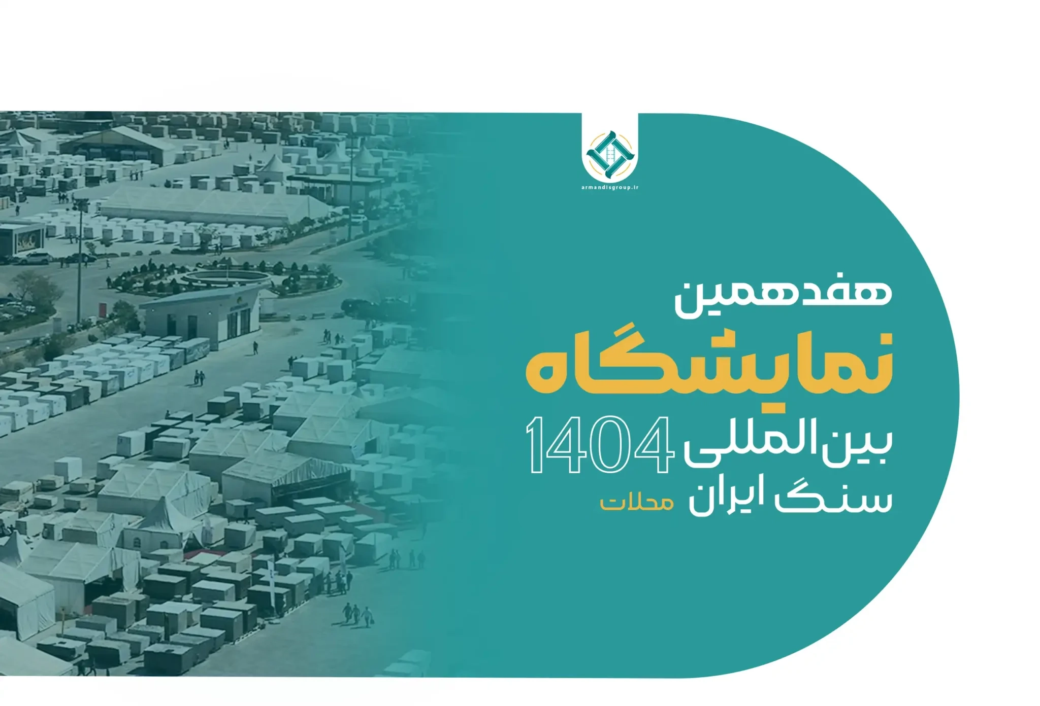 به گزارش گام اقتصادی  به نقل از ایسنا، حسن خزائی‌پور فرماندار محلات، ۱۵ مهر در مراسم افتتاحیه این نمایشگاه با بیان اینکه این رویداد، فرصتی استثنایی برای نمایش توانمندی‌های صنعت سنگ کشور، تقویت ارتباطات تجاری و گسترش حضور ایران در بازارهای جهانی فراهم می‌آورد، گفت: شهرستان محلات نقطه درخشان تاریخ صنعت سنگ ایران است، جایی که هنر، خلاقیت و منابع طبیعی در هم می‌آمیزند تا زیبایی را نه‌تنها به خانه‌های ایرانیان، بلکه به بازارهای جهانی بیاورند.