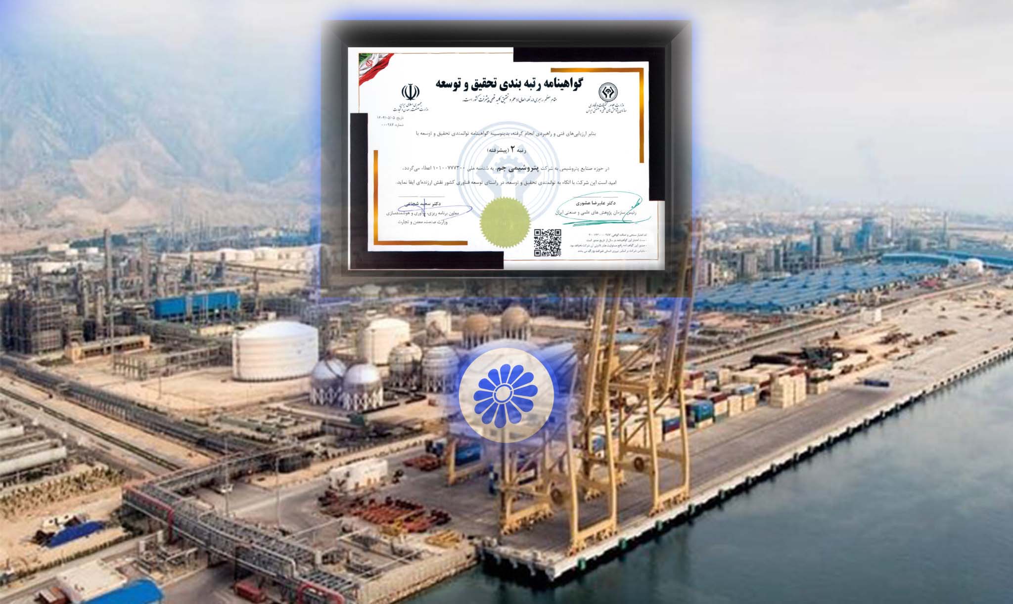 به گزارش گام اقتصادی به نقل از روابط عمومی و امور بین الملل پتروشیمی جم، با عنایت به الزامات وزارت علوم، تحقیقات و فناوری درخصوص ارزیابی ادواری واحدهای تحقیق و توسعه کشور، به‌منظور حفظ اعتبار پروانه تحقیق و توسعه شرکت‌ها، فرآیند رتبه‌بندی تخصصی واحدهای تحقیق و توسعه کشور، در سطح ملی اجرا شد.