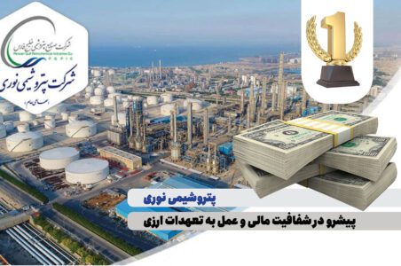 به گزارش گام اقتصادی: بر اساس این گزارش شرکت پتروشیمی نوری با عملکردی شفاف و منظم توانسته است، در راستای سیاستهای کلان دولت محترم و تأکید شرکت صنایع پتروشیمی خلیج فارس مبنی بر ارائه ارز حاصل از صادرات در درگاههای قانونی ، تمامی تعهدات ارزی حاصل از صادرات خود را به چرخه اقتصادی کشور وارد نماید.