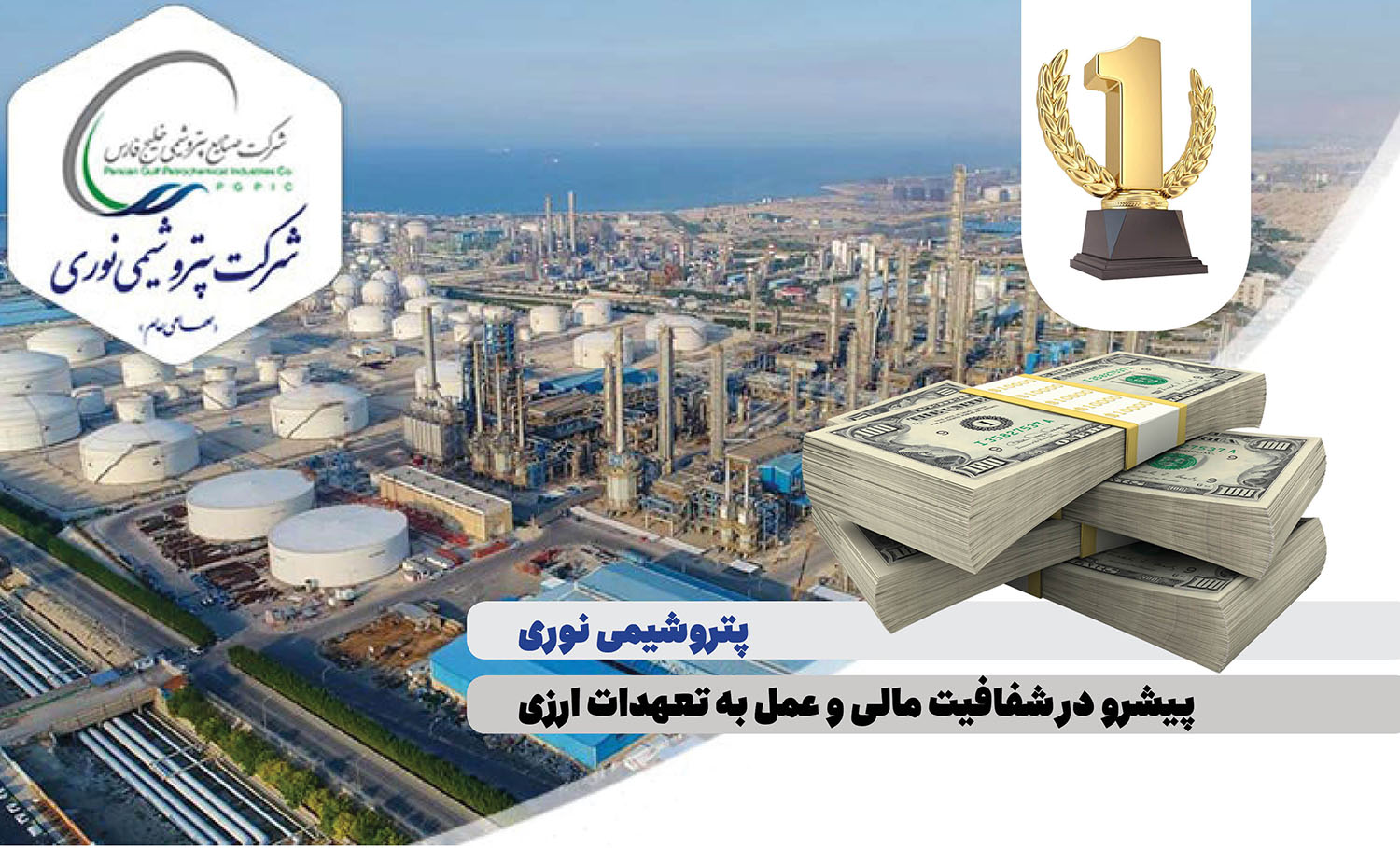 به گزارش گام اقتصادی: بر اساس این گزارش شرکت پتروشیمی نوری با عملکردی شفاف و منظم توانسته است، در راستای سیاست‌های کلان دولت محترم و تأکید شرکت صنایع پتروشیمی خلیج فارس مبنی بر ارائه ارز حاصل از صادرات در درگاه‌های قانونی ، تمامی تعهدات ارزی حاصل از صادرات خود را به چرخه اقتصادی کشور وارد نماید.